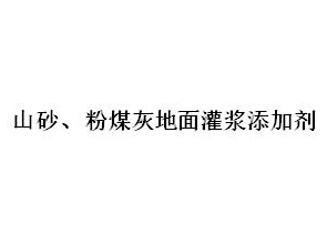 山砂、粉煤灰地面灌漿添加劑