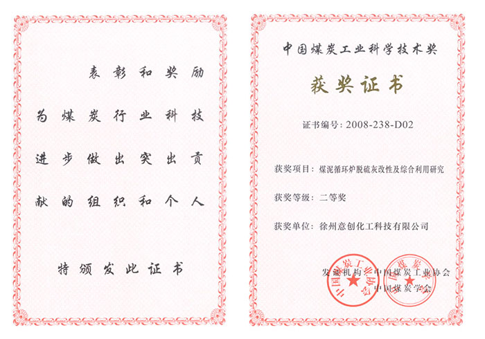 2008年煤泥循環(huán)脫硫灰改性及綜合利用研究獲二等獎(jiǎng).jpg